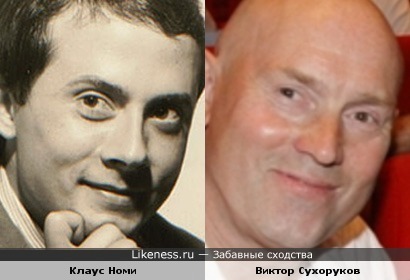 Клаус Номи, и Виктор Сухоруков