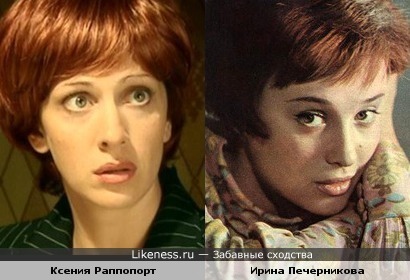 Ксения Раппопорт и Ирина Печерникова