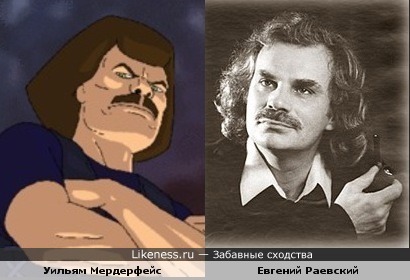 Уильям Мердерфейc и Евгений Раевский