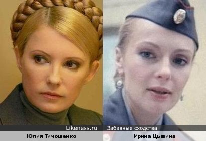Юлия Тимошенко и Ирина Цывина