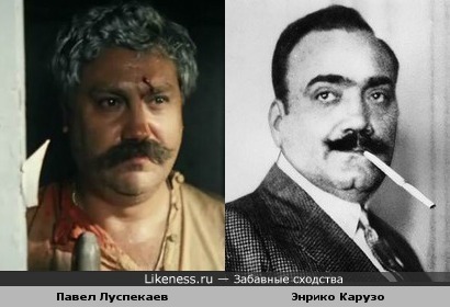 Павел Луспекаев и Энрико Карузо