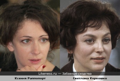 Ксения Раппопорт и Светлана Коркошко