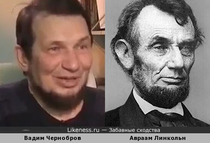Чернобров - потомок Линкольна