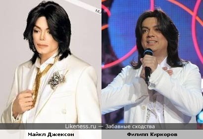 Майкл Джексон похож на Филипппа Киркорова