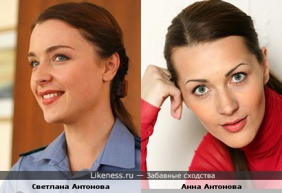 Светлана Антонова похожа на Анну Антонову (они просто однофамильцы)