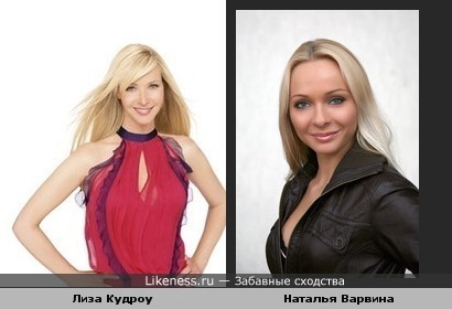 Лиза Кудроу и Наталья Варвина похожи