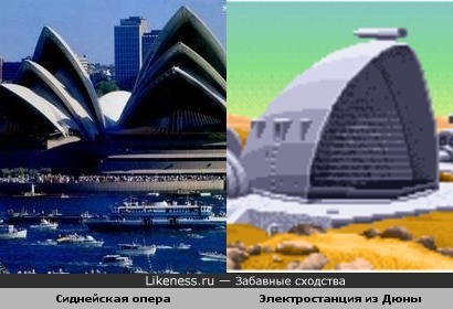 Сиднейская опера похожа на windtrap из DUNE
