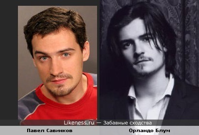 Павел Савинков и Орландо Блум похожи.