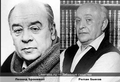 Леонид Броневой и Ролан Быков похожи.
