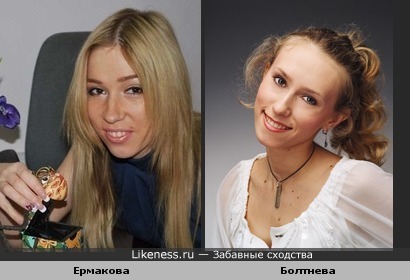 Надя Ермакова и Мария Болтнева уж очень похожи друг на друга...