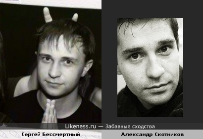 Сергей Бессмертный и Александр Ратников (Скотников)