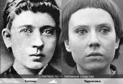 Клара Гитлер (мама Адольфа) и Инна Чурикова (актриса)