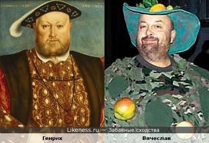 Генрих VIII Тюдор и Вячеслав Войнаровский