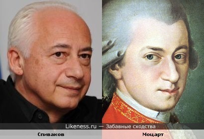 Владимир Спиваков и Вольфганг Амадей Моцарт