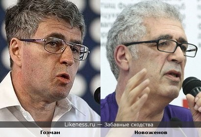 Леонид Гозман (политик) и Лев Новоженов (журналист, телеведущий)