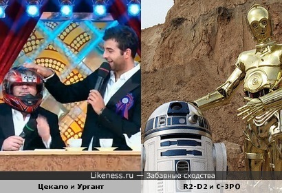Александр Цекало и Иван Ургант (&quot;Большая разница&quot;) и R2-D2 и C-3PO (&quot;Звездные войны&quot;)