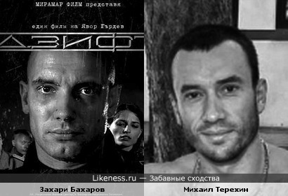 Захари Бахаров (актер) и Михаил Терехин (экс-майор милиции, участник телепроекта &quot;Дом-2&quot;)
