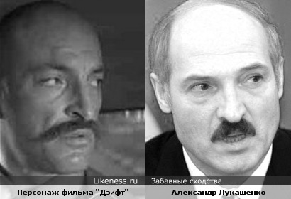 Персонаж фильма &quot;Дзифт&quot; и Александр Лукашенко