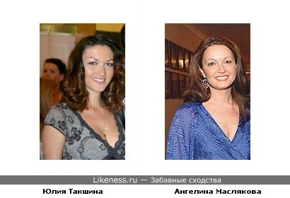 Юлия Такшина и Ангелина Маслякова похожи