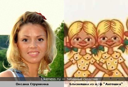 Оксана Стрункина (&quot;Дом-2&quot;) и близняжки из м/ф &quot;Антошка&quot;