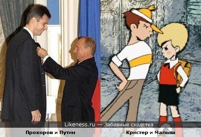 Прохоров и Путин — Кристер и Малыш