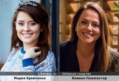 Мария Кравченко похожа на Вивиан Пажмантер