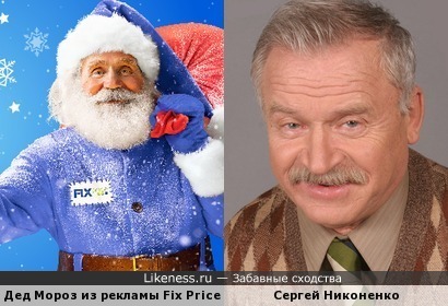 Дед Мороз из рекламы Fix Price похож на Сергея Никоненко