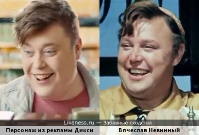 Персонаж из рекламы Дикси похож на Вячеслава Невинного
