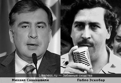 Михаил Саакашвили и Пабло Эскобар