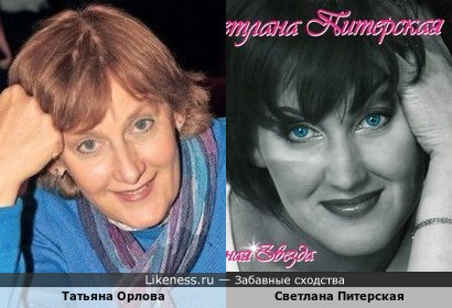 Актриса Татьяна Орлова и певица Светлана Питерская