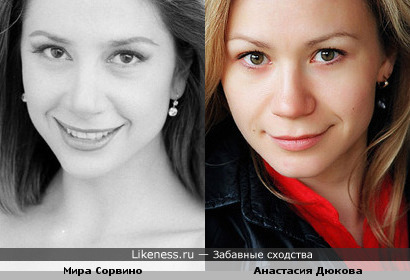 Мира Сорвино и Анастасия Дюкова похожи