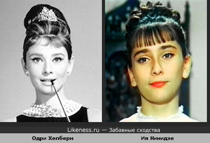 Одри Хепберн похожа на Ию Нинидзе (&quot;Небесные Ласточки&quot;)