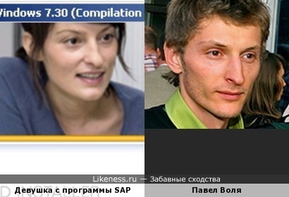 Девушка с установочной картинки программы SAP и Павел Воля