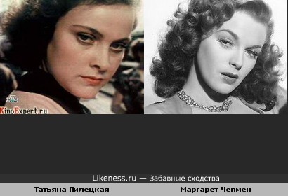 Российская актриса Татьяна Пилецкая похожа на американскую актрису Маргарет Чепмен