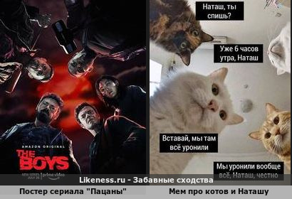 Постер сериала &quot;Пацаны&quot; напоминает мем про котов и Наташу