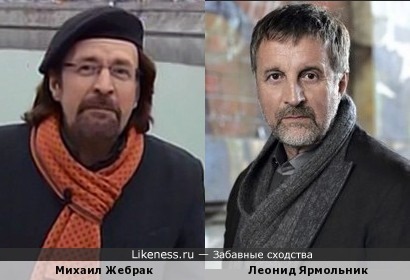 Михаил Жебрак и Леонид Ярмольник похожи как родные братья