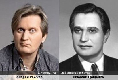 Андрей Рожков похож на Николая Гриценко