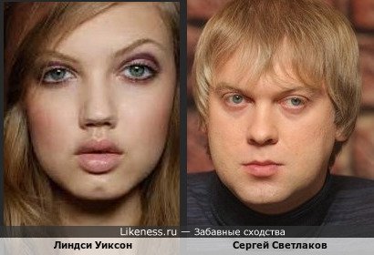 Линдси Уиксон похожа на Сергея Светлакова