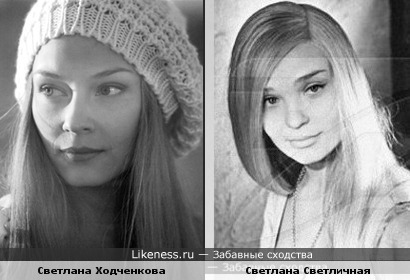 Светлана Ходченкова похожа на Светлану Светличную в юности