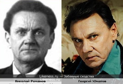 Николай Романов и Георгий Юматов похожи