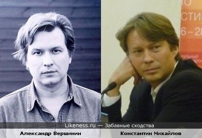 Константин Михайлов и Александр Вершинин похожи