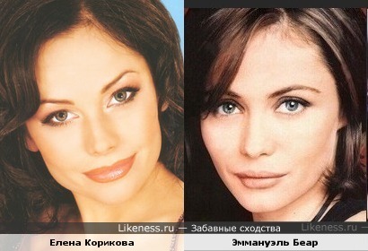 Елена Корикова похожа на Эммануэль Беар