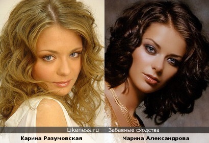 Марина Александрова и Карина Разумовская похожи