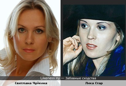 Светлана Чуйкина и Лика Стар похожи