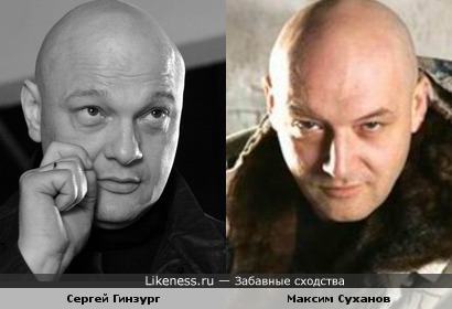 Сергей Гинзург и Максим Суханов похожи