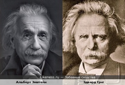 Эдвард Григ похож на Энштейна