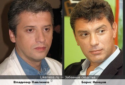 Владимир Павленко похож на Бориса Немцова