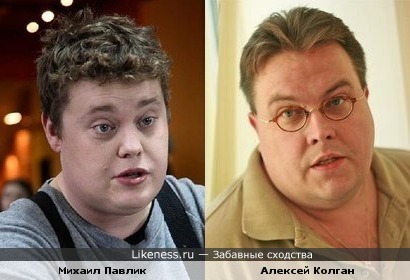 Михаил Павлик и Алексей Колган похожи