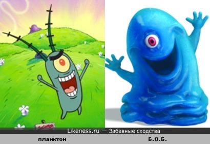 Планктон (Спанч Боб) и Б.О.Б (Монстры против пришельцев) похожи