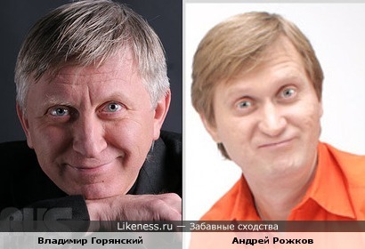 Андрей Рожков похож на Владимира Горянского